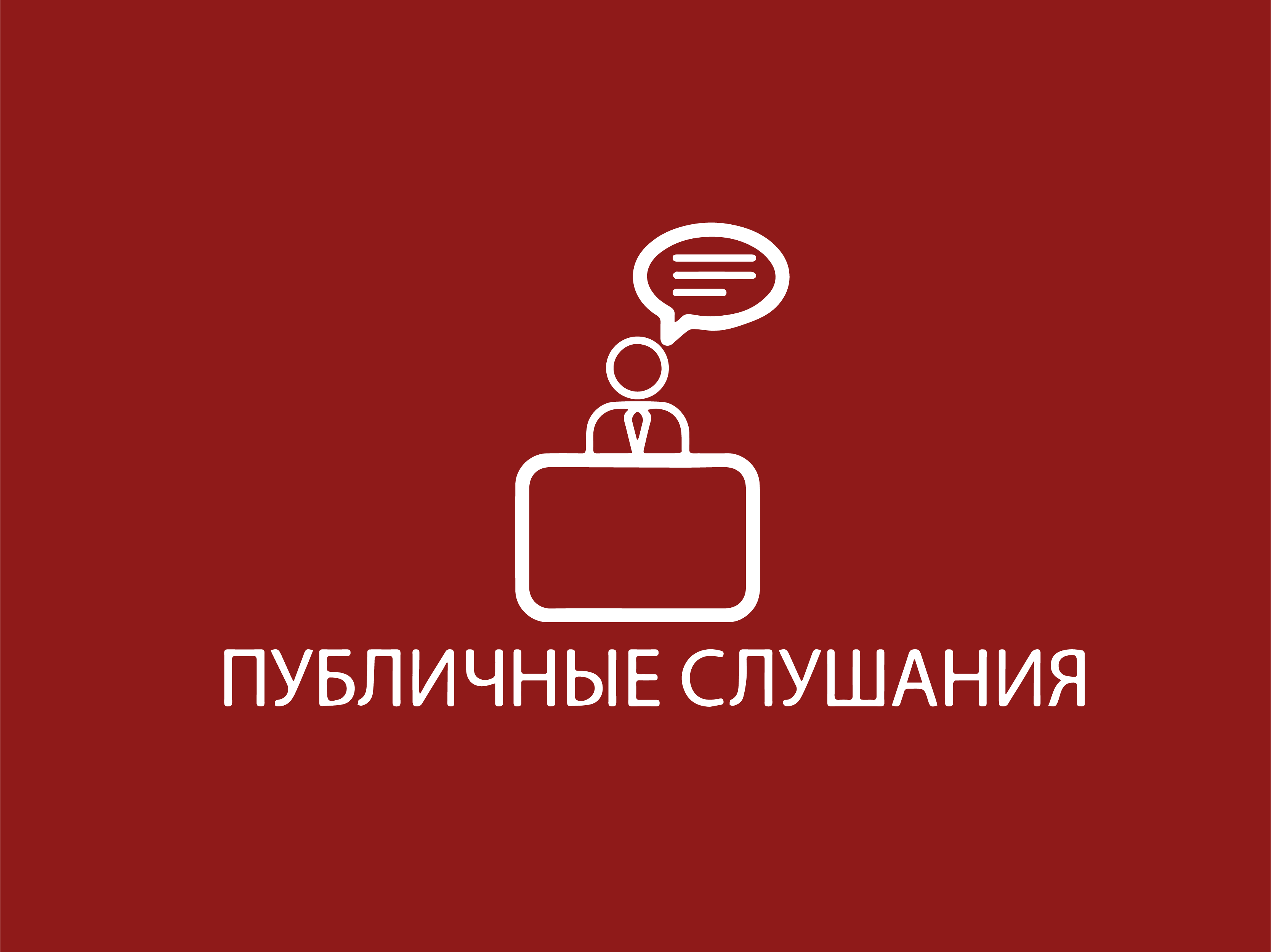 Оповещение о начале публичных слушаний Оповещение о начале публичных слушаний.