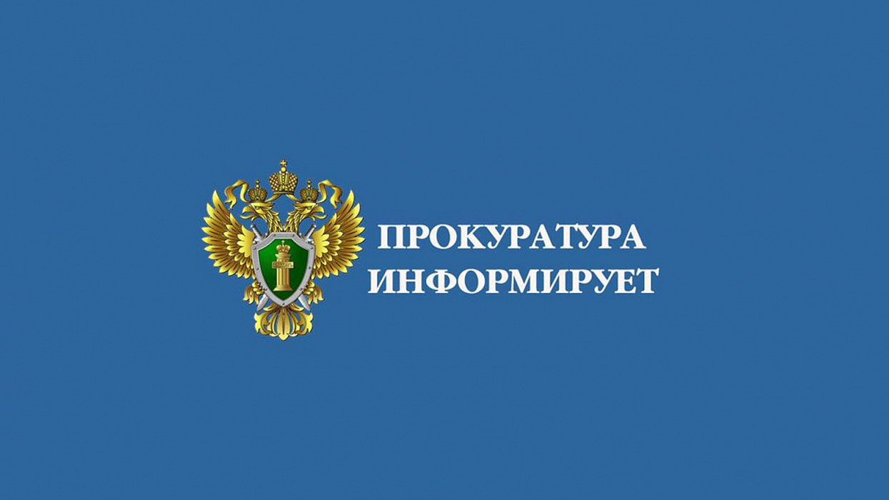 КРАСНОЯРСКАЯ  ПРИРОДООХРАННАЯ  ПРОКУРАТУРА  ИНФОРМИРУЕТ.