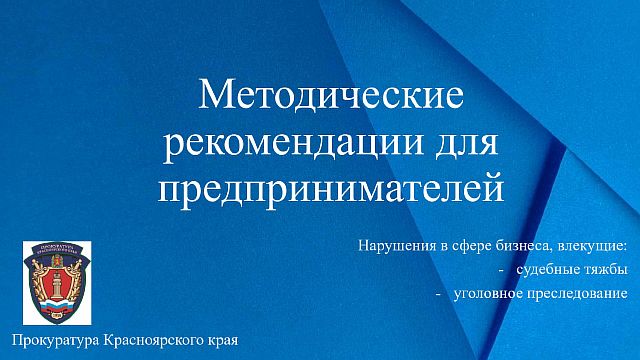 Методические рекомендации для предпринимателей.