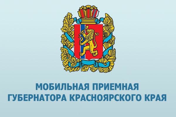 О РАБОТЕ МОБИЛЬНОЙ ПРИЕМНОЙ ГУБЕРНАТОРА КРАСНОЯРСКОГО КРАЯ В МИНУСИНСКОМ МУНИЦИПАЛЬНОМ ОКРУГЕ. О РАБОТЕ МОБИЛЬНОЙ ПРИЕМНОЙ ГУБЕРНАТОРА КРАСНОЯРСКОГО КРАЯ В МИНУСИНСКОМ МУНИЦИПАЛЬНОМ ОКРУГЕ.